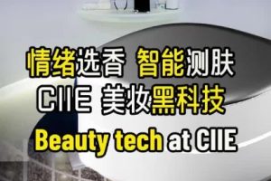 Технологии за красота на CIIE 2025: иновации и тенденции